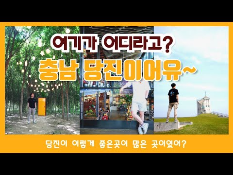 국내여행 당진 가봤슈? 안 가봤으면 말을 말어유우~ 당진맛집 당진가볼만한곳 여행유튜버 추천 코스