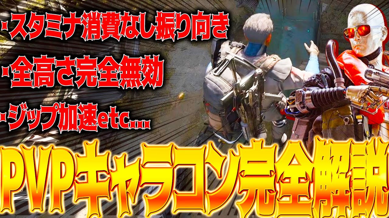 ［ARC Raiders］ダメージ無効！PVPキャラコン全まとめ！スタミナ消費なしで後ろを振り向くならこれだとかみゆうは語る・・・【アークレイダーズ】│ゲーム ソロ タルコフ系  脱出シューター