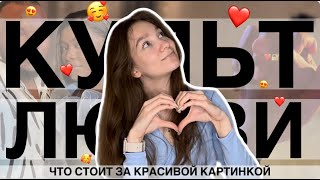 КУЛЬТ ЛЮБВИ || Всем ли нужны отношения