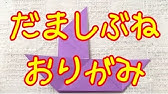だましぶね 折り紙 Trick Boat Origami Youtube