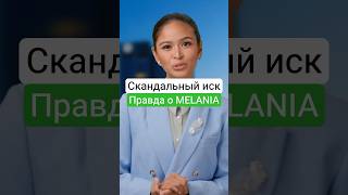 Мелания Трамп и Милей втянуты в громкий крипто-скандал