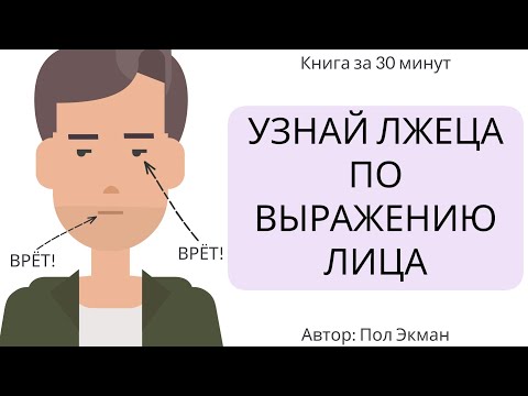 Узнай лжеца по выражению лица | Пол Экман