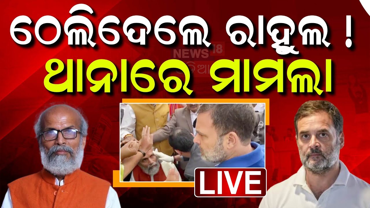 Live : Rahul Gandhi News: ରାହୁଲଙ୍କ ନାଁରେ FIR | FIR Against Rahul Gandhi