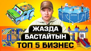 2021 жылдың Жазда бастайтын жаңа топ 5 бизнес идея. Бизнес идеи 2021.