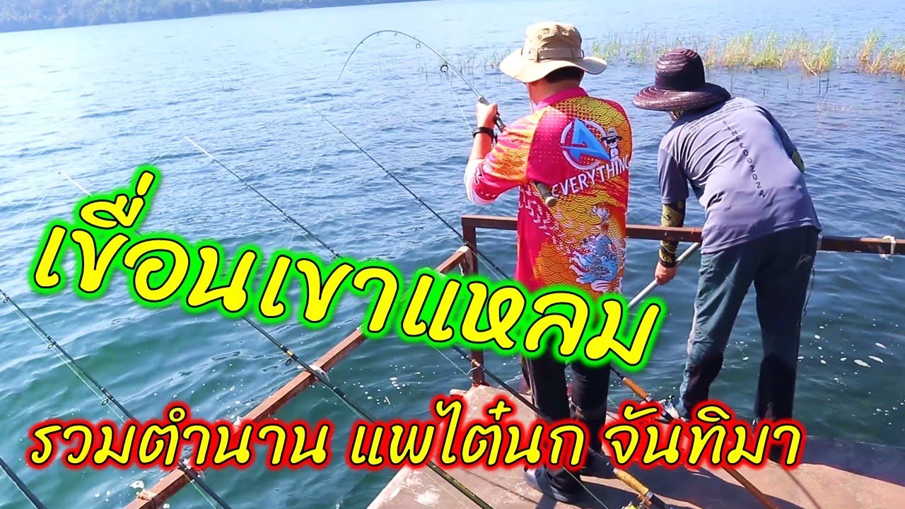 รวมแพตกปลาในตำนาน ไต๋นกจันทิมา || ตกไปเรื่อย EP.58