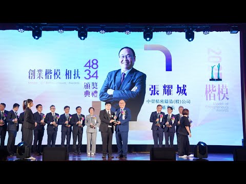 youtube影片:【海外華人第34屆創業楷模暨創業相扶獎】中榮精密鑄造股份有限公司