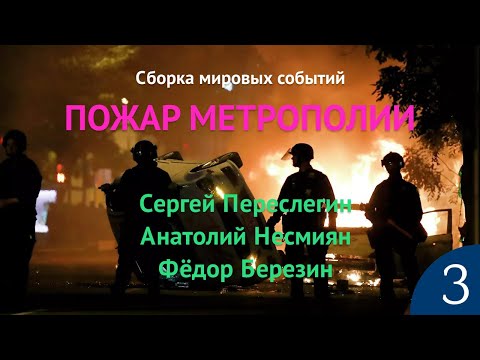 Пожар метрополии. 3 часть.