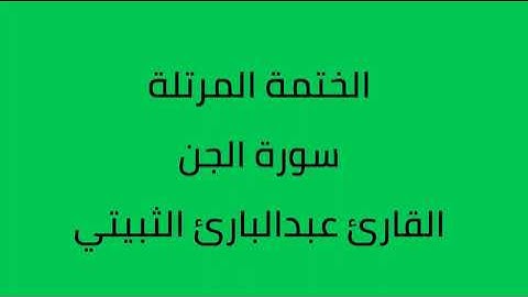 سورة الجن القارئ عبدالبارئ الثبيتي