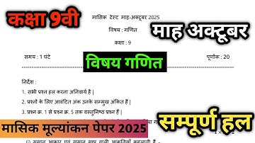 कक्षा 9वीं गणित मासिक टेस्ट पेपर अक्टूबर 2025 class 9th Maths masik test paper 2025  full solution 