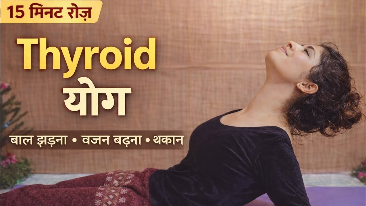 Thyroid Yoga | थायरॉइड के लक्षण, वजन बढ़ना, बाल झड़ना 🥲 | Root Cause Healing 🍃
