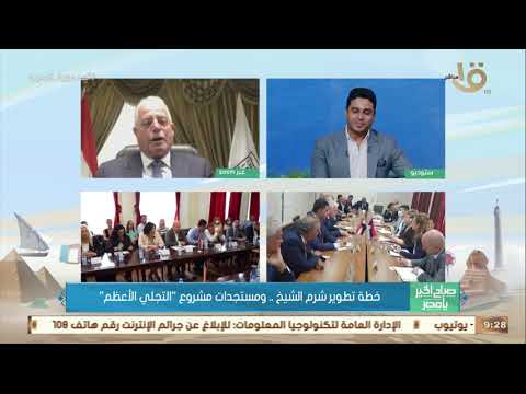 صباح الخير يا مصر اللواء خالد فودة درجة الحرارة في شرم الشيخ أفضل من القاهرة