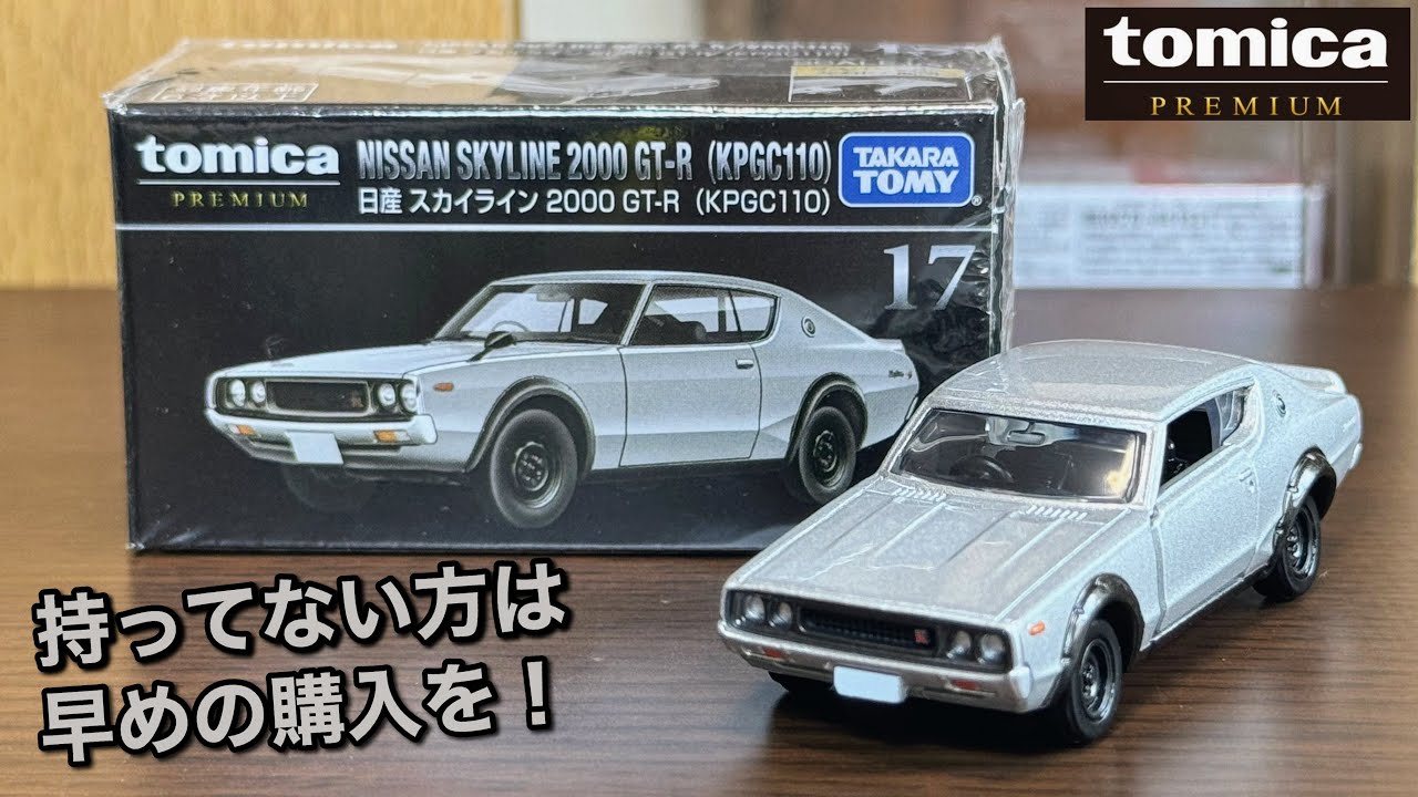 トミカプレミアム 日産 スカイライン 2000 GT-R まとめ売り トミカプレミアム タカラトミーモールオリジナル 日産