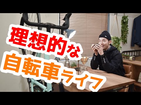 [理想の自転車ライフ]のための[理想のお部屋]ご紹介します