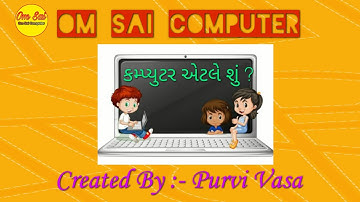 કમ્પ્યુટર એટલે શું?