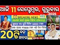 Today's morning news odisha/11 September 2025 /subhadra yojana 3rd Installment pending kisti Realise