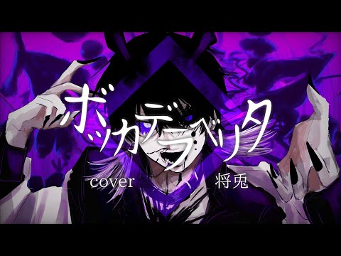 【オリジナルMV】ボッカデラベリタ歌ってみたCover雨蘭