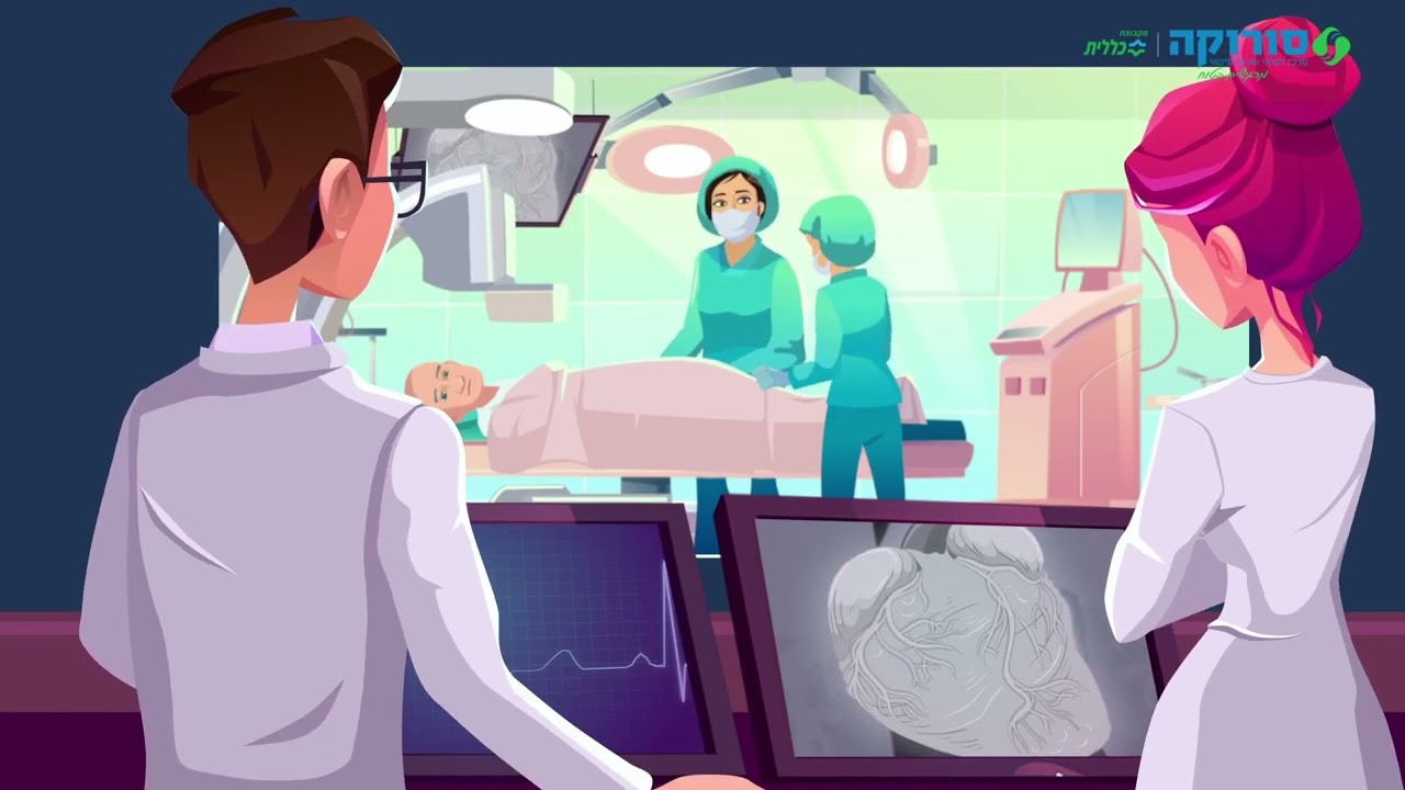 סרטון הדרכה לקראת צנתור