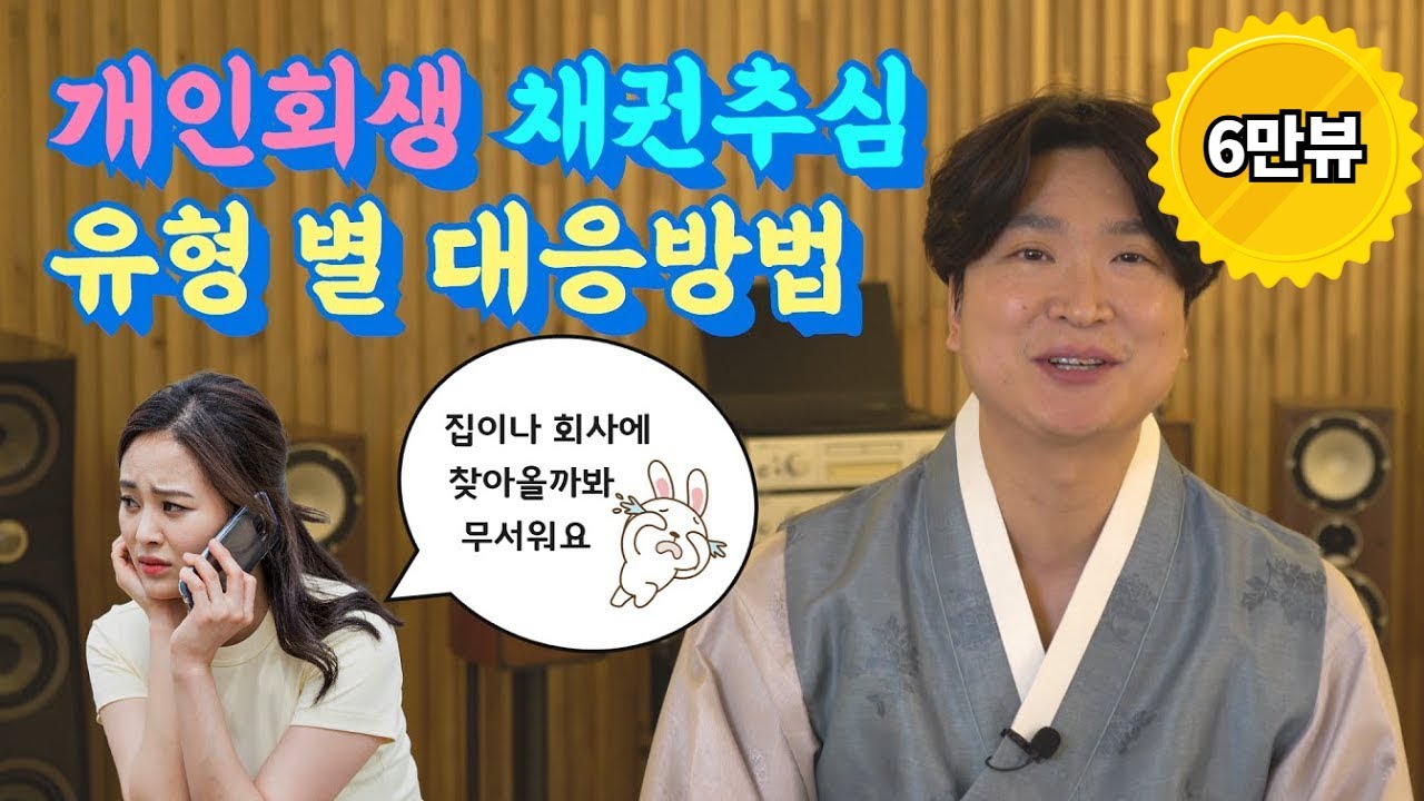 개인회생과 채권추심 대응방법 @회생의고수 #47 영상 미리보기