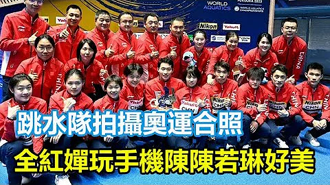 跳水队拍摄奥运合照！全红婵低头玩手机，陈芋汐C位，陈若琳好美，网友：巴黎奥运会就靠你们了～～ - 天天要闻