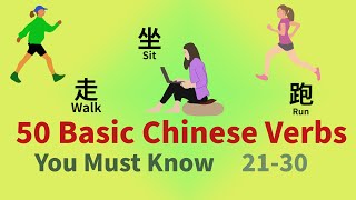 50 Essential Chinese Verbs You Should Know with Example Sentences 21-30 Level 1 | Chinese Vocabulary