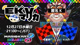 【マリオカート8DX】EKVマリカ#034【EKVマリカ】