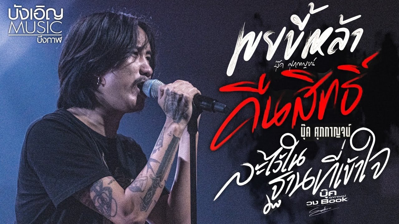 💢รวมเพลงช้า💢เขยขี้เหล้า| คืนสิทธิ์ | ละไว้ในฐานะที่เข้าใจ แสดงสด บุ๊ค ศุภกาญจน์