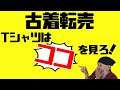 Tシャツは見ているだけでも面白い！【副業/せどり/古着転売/初心者】高円寺古着屋
