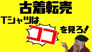Tシャツは見ているだけでも面白い！【副業/せどり/古着転売/初心者】高円寺古着屋