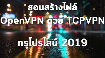 สอนสร้างไฟล์เน็ตฟรีจากเว็บ TCPVPN ทุกเซิร์ฟโปรทรูไลน์ [OpenVPN]