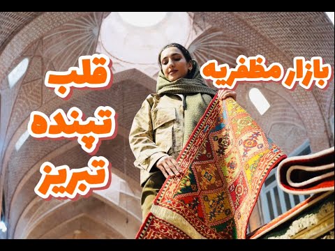 تیمچه مظفریه پرنقش ترین بازار فرش تبریز