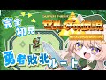 #0１【 ゼルダの伝説 神々のトライフォース 】完全初見！勇者敗北ルートが遂に開始！【ネタバレ注意】【 Vtuber / 妖芽音りる 】