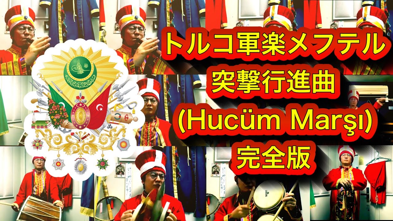 全部俺】トルコ軍楽メフテル「突撃行進曲（Hücum Marşı）」 - YouTube