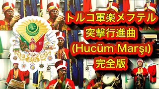 全部俺】トルコ軍楽メフテル「突撃行進曲（Hücum Marşı）」 - YouTube