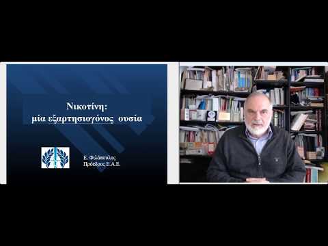 Νικοτίνη μία εξαρτησιογόνος