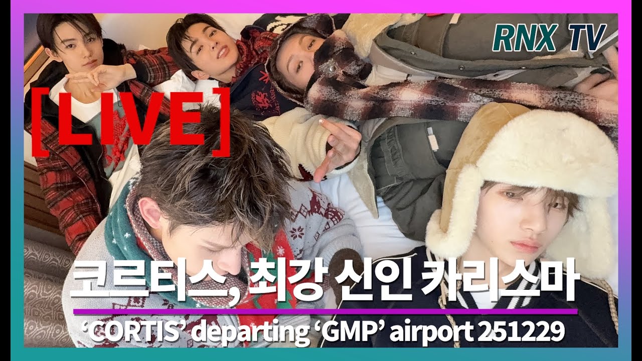 251229 [LIVE] 코르티스, 신선 비주얼 빠진다! - RNX tv