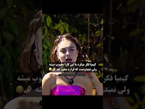 پخش بشه آبروت میره زهی خیال باطل عشق ابدی