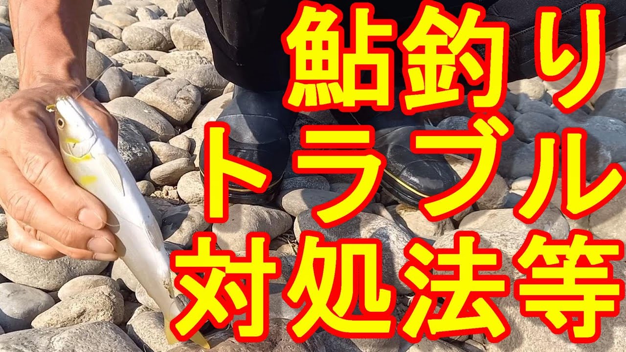 鮎釣り　トラブル対処法　小澤剛　友釣り無双