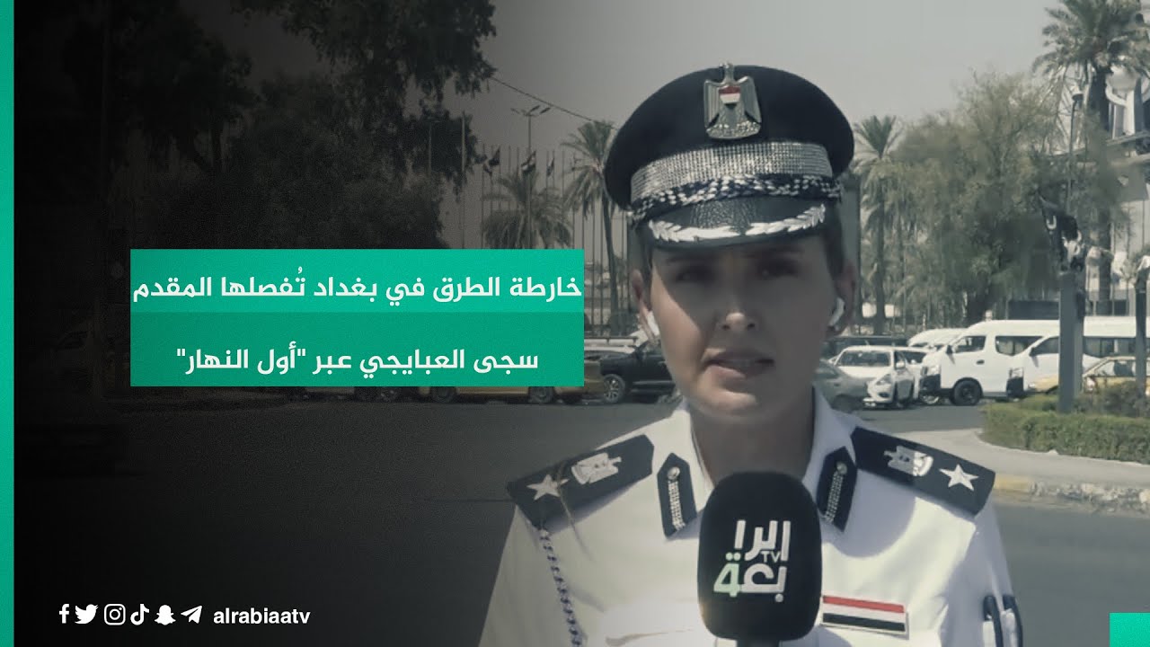الشوارع المزدحمة والبديلة.. خارطة الطرق في بغداد تُفصلها المقدم سجى العبايجي عبر 