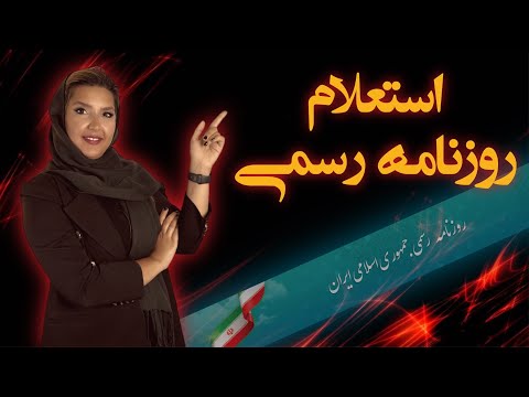 استعلام هویتی شرکت ها از روزنامه رسمی جهت شکایت از کارفرما