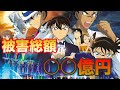 衝撃 劇場版名探偵コナンの被害総額が高すぎるwww