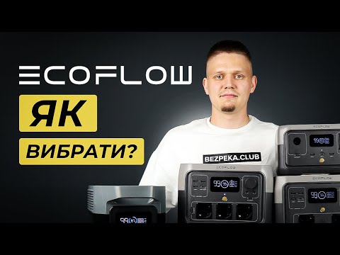 Як вибрати Ecoflow?