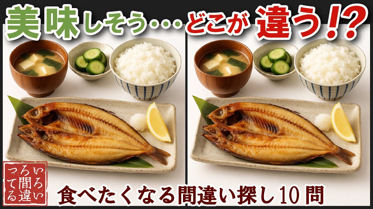 【間違い探しで脳トレ】シニアにおすすめ！美味しそうなグルメ料理画像で無料クイズ｜大人の脳活にも◎お腹がすいて食べたくなる難問