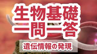 生物基礎一問一答【遺伝情報の発現】