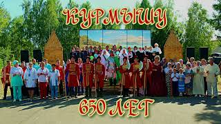 Курмыш - 650! Открытие праздничной программы