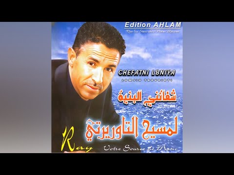       لمسيح التاوريرتي شفاتني البنية