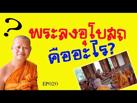 พระลงอุโบสถ คืออะไร? CLIP019 โดย หลวงพ่อมหาน้อย