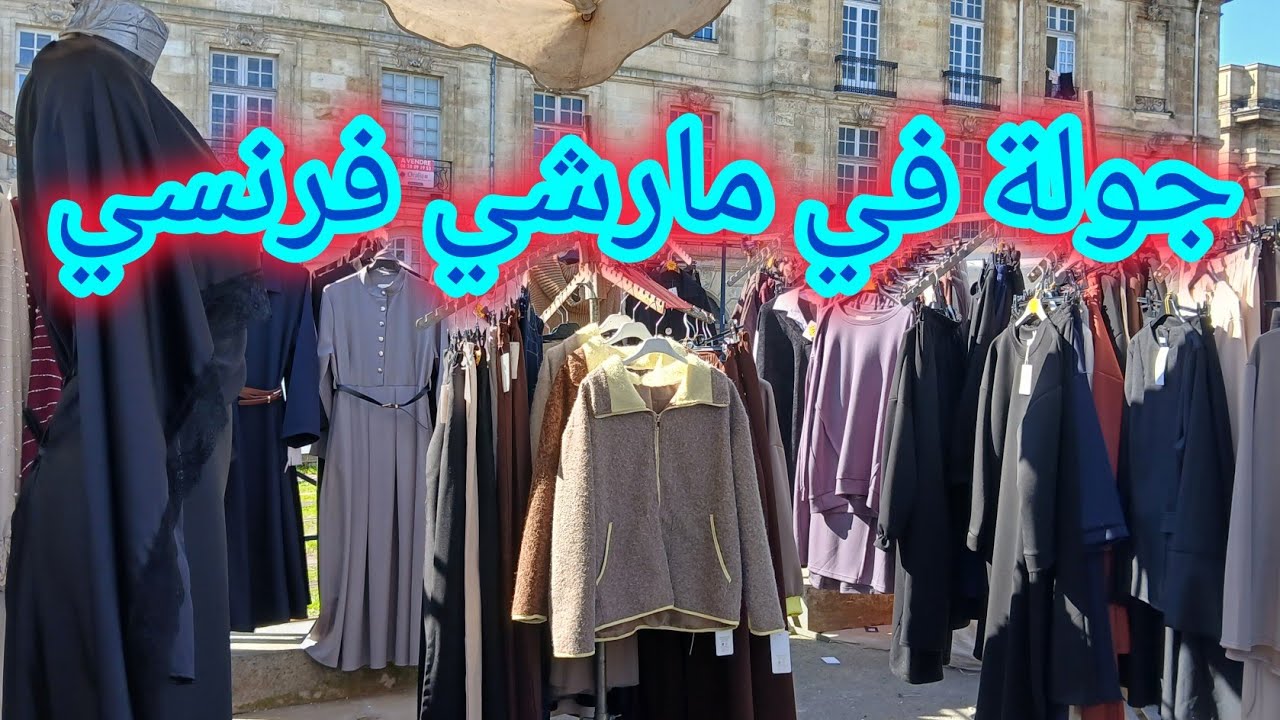صويرية في الغربة بفرنسا  🇨🇵  swiria exilée est en direct !