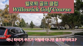 타이거 우즈가 학창 시절 다니던 골프장, 윌로윅 골프 코스, Willowick golf course (골프 9)