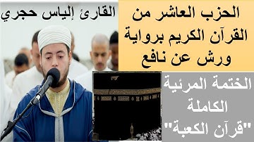 الحزب العاشر من القرآن الكريم برواية ورش عن نافع للقارئ إلياس حجري، "قرآن الكعبة"