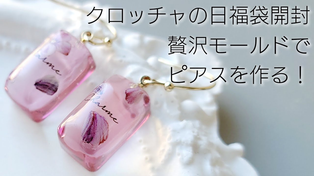 レジン♡福袋開封とおすすめの贅沢モールドで作る簡単ピアスの作り方